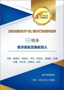 晓多科技荣获2018年度智能客服推荐品牌 技术赋能服务升级
